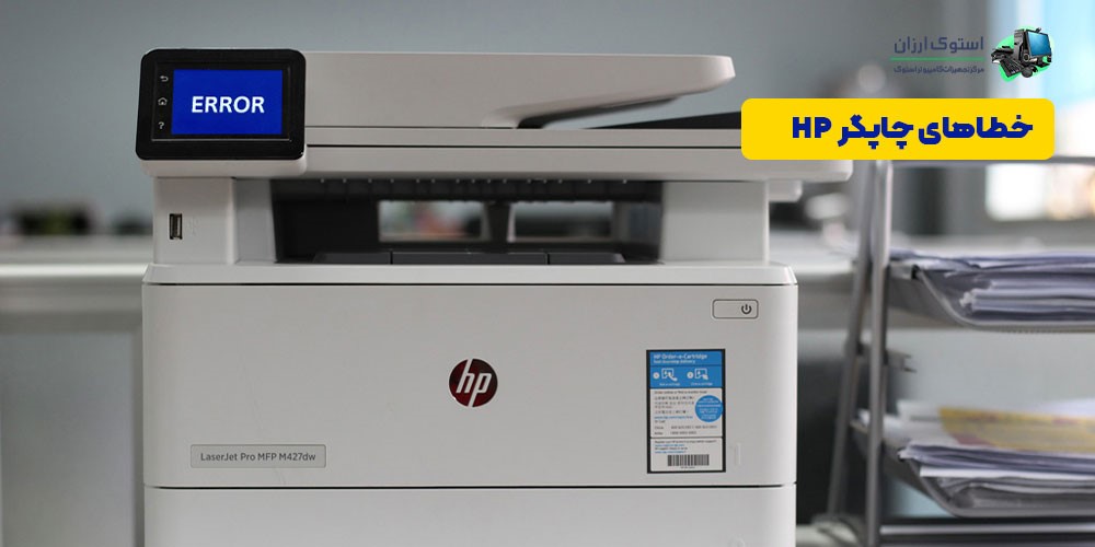 خطاهای چاپگر HP و راه حل برطرف کردن ارور ها به آسانی