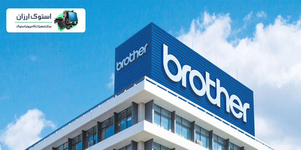 برند معتبر برادر BROTHER ، تولید کننده پرینتر های چند منظوره در جهان